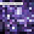 Поль Пэйн и ЛСП — Пиксель (single)