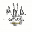 P.D.B. — КороОки (Mixtape)