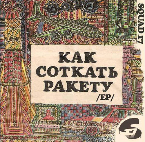 squad17-kak-sotkat-raketu-cover