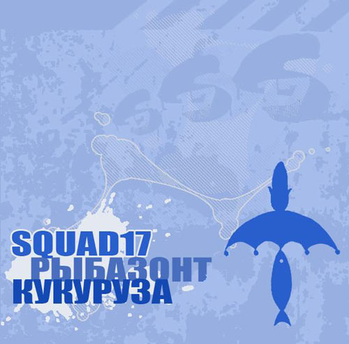 squad17-rybazont-kukuruza-ep-cover